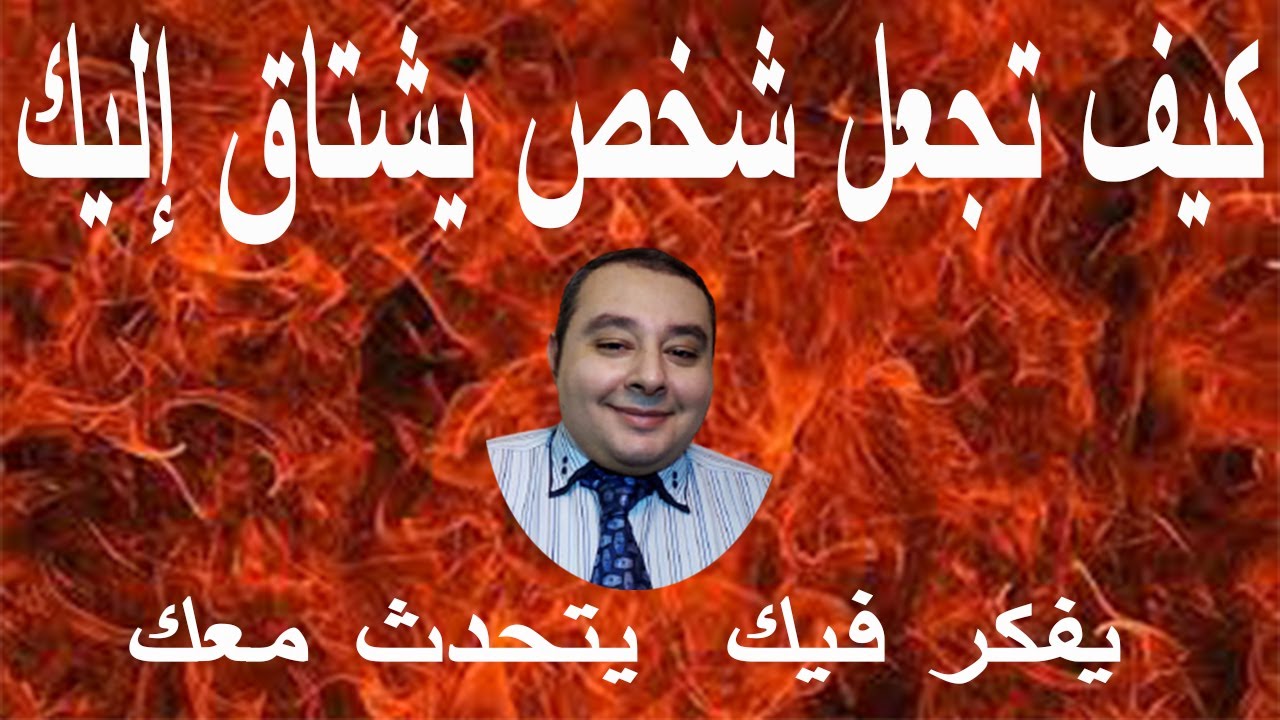 كيف تجعل شخص يشتاق إليك بجنون و يفكر بك