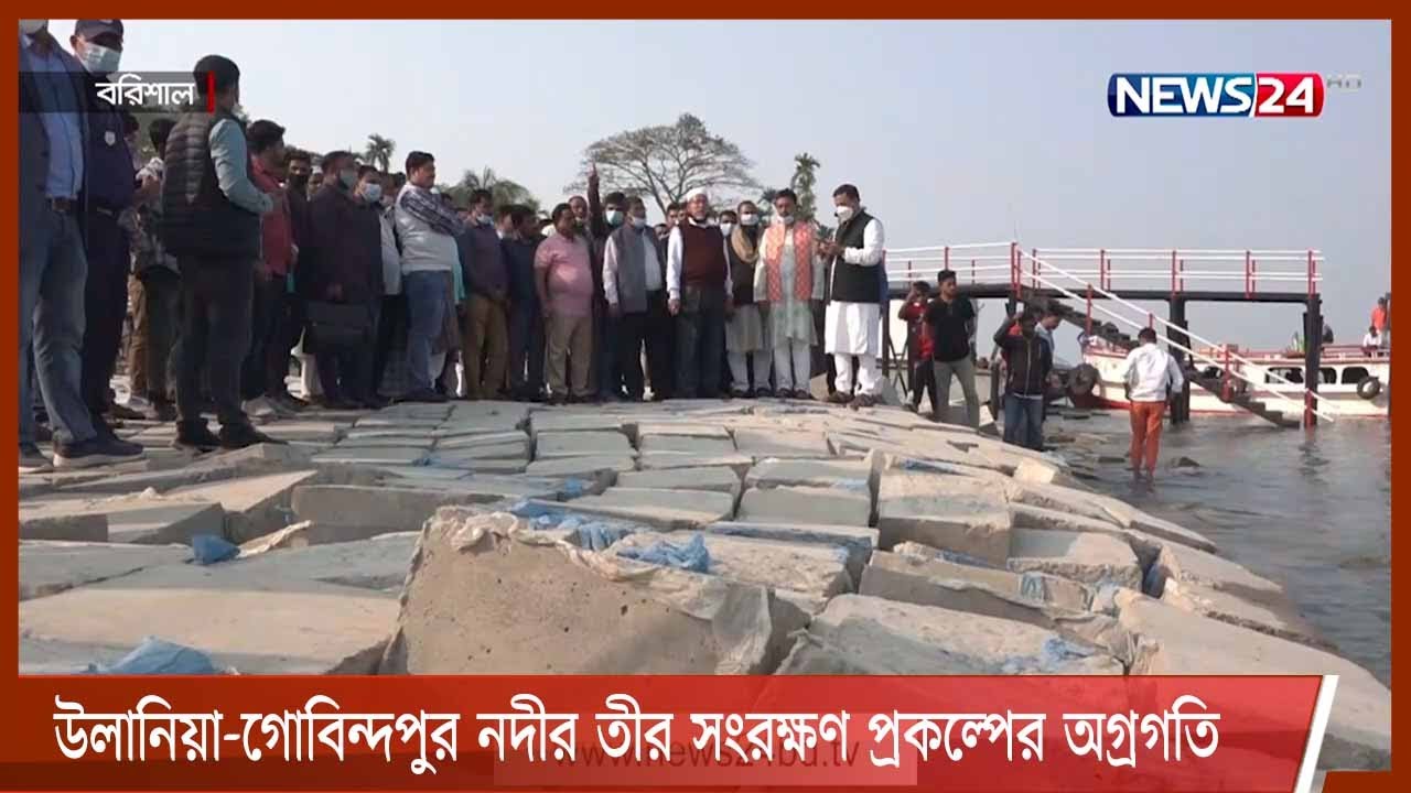 বরিশালের উলানিয়া-গোবিন্দপুর নদীর তীর সংরক্ষণ প্রকল্পের অগ্রগতি অর্ধেকের বেশি 10Jun.21