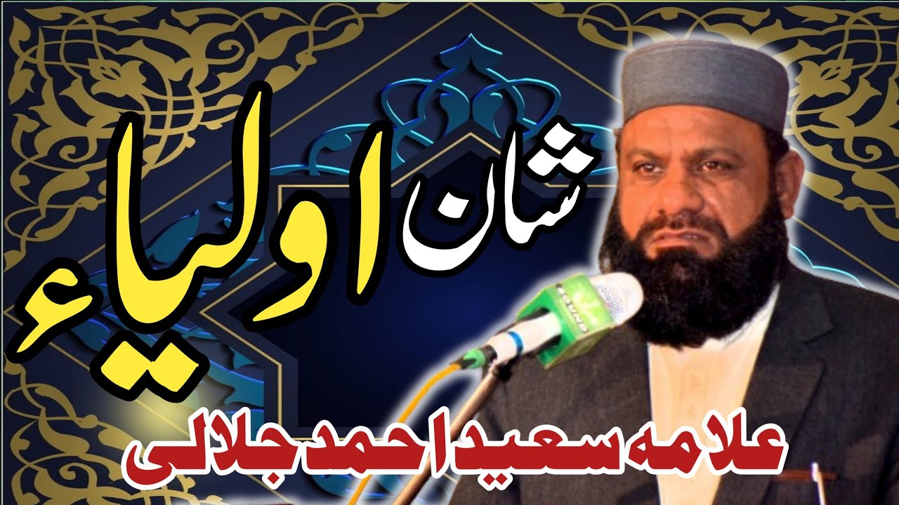 Shan e Awliya | شان اولیاء | Golra Sharif | Allama Saeed Ahmed Jalali