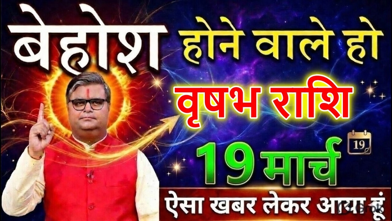 😱 वृषभ राशि वालों! 16 मार्च 2026 को बेहोश होने वाले हो.. ऐसी खबर लाया हूं 🔥@astrobharti7288