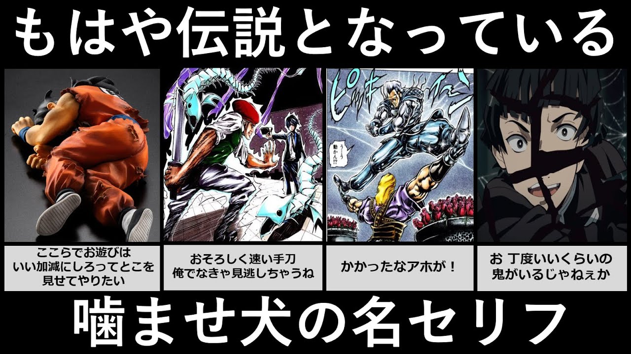 もはや伝説となっている噛ませ犬の名セリフ【アニメ・漫画比較】