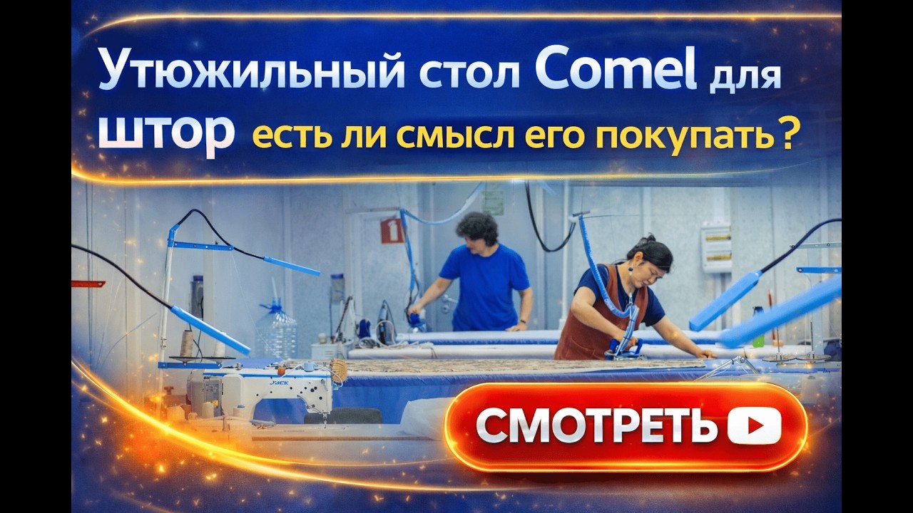 Утюжильный стол для штор COMEL —  для влажно-тепловой обработки. Есть ли смысл покупать?