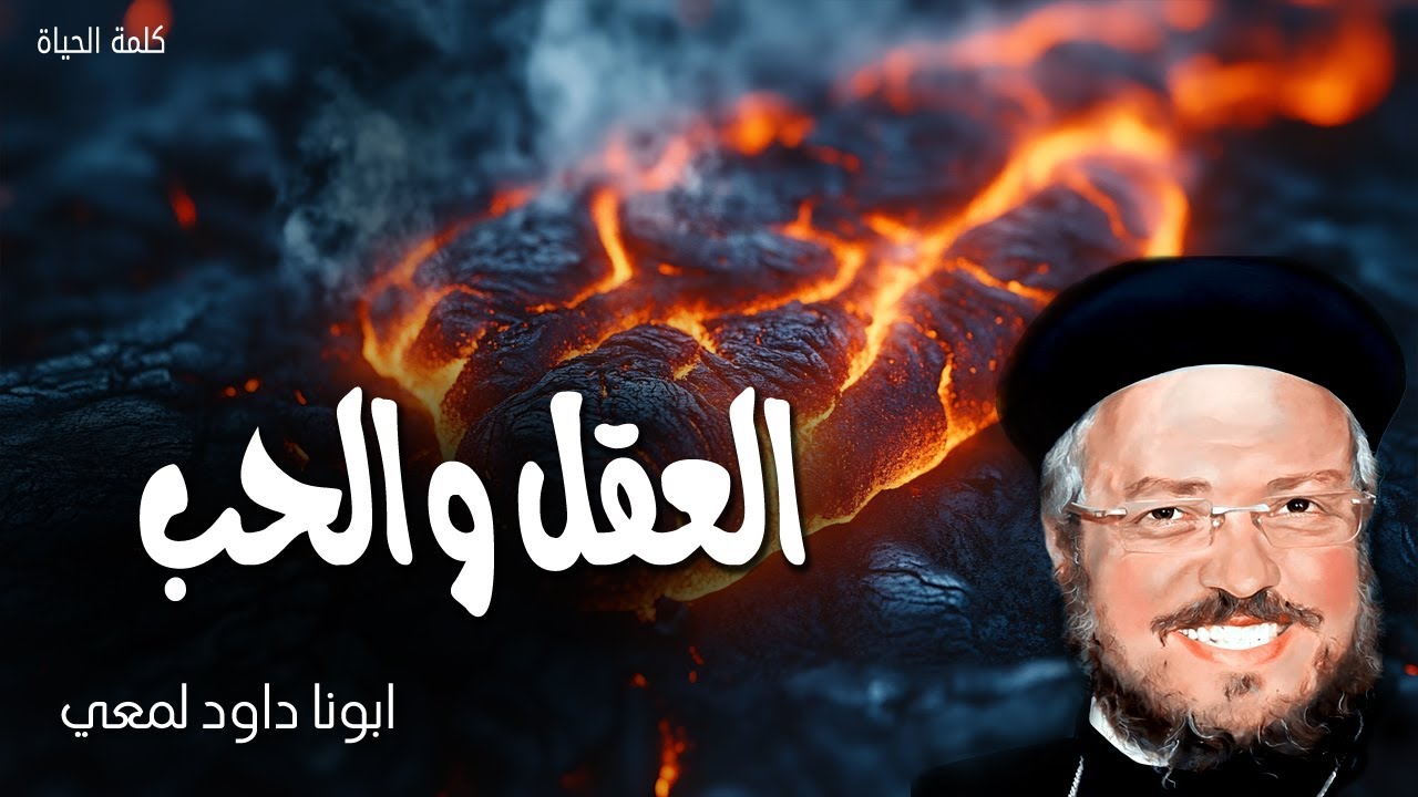 العقل والحب - كونوا حكماء كالحيات وبسطاء كالحمام - عظات ابونا داود لمعي