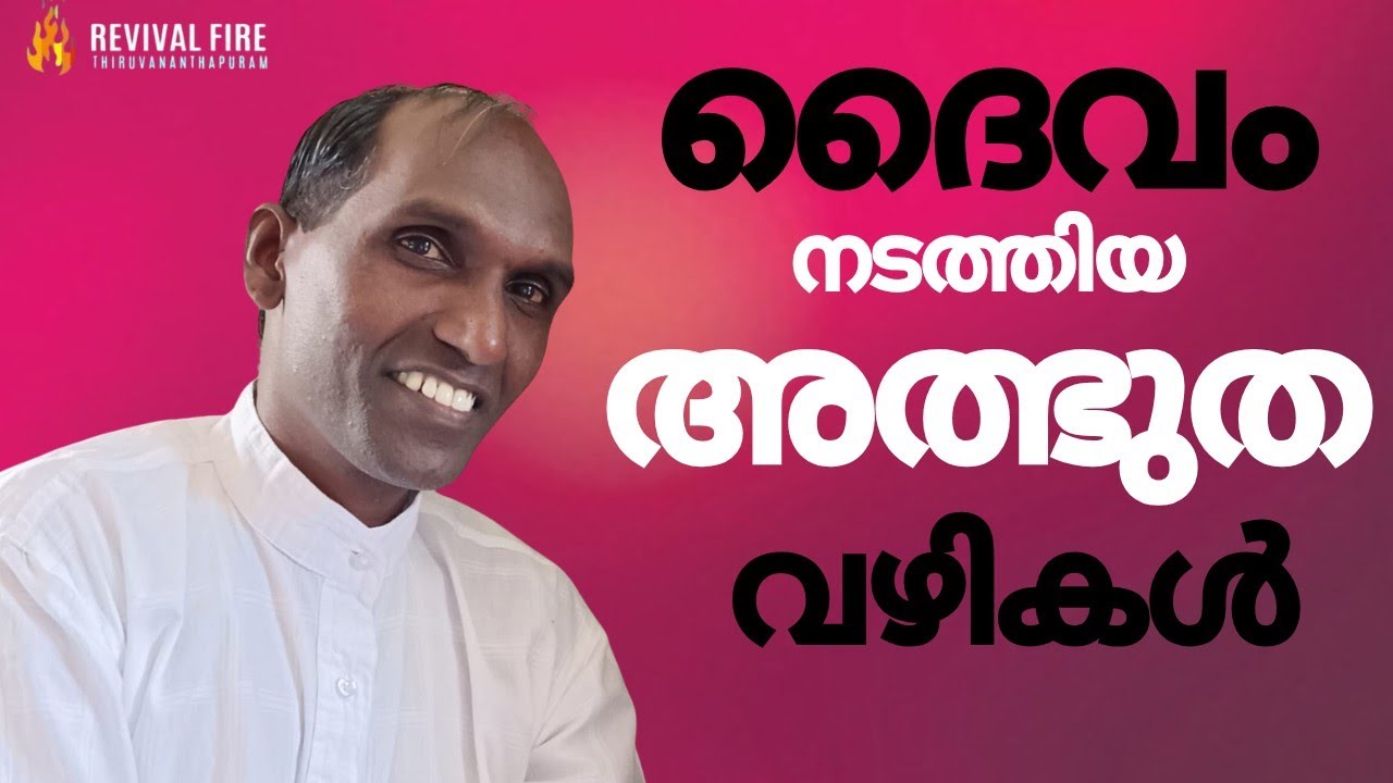 ദൈവം പ്രവർത്തിച്ച വഴികൾ | Pr. Karthikeyan Thakazhi | അനുഭവ സാക്ഷ്യം 