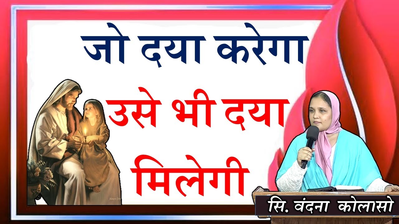 जो दया करेगा उसे भी दया मिलेगी...Sis.Vandana Colaso