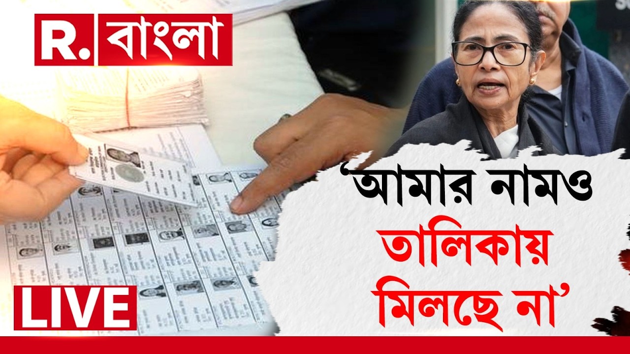 Mamata Banerjee News | ‘আমার নামও তালিকায় মিলছে না’, সুপ্রিম কোর্টকে জানালেন মমতা