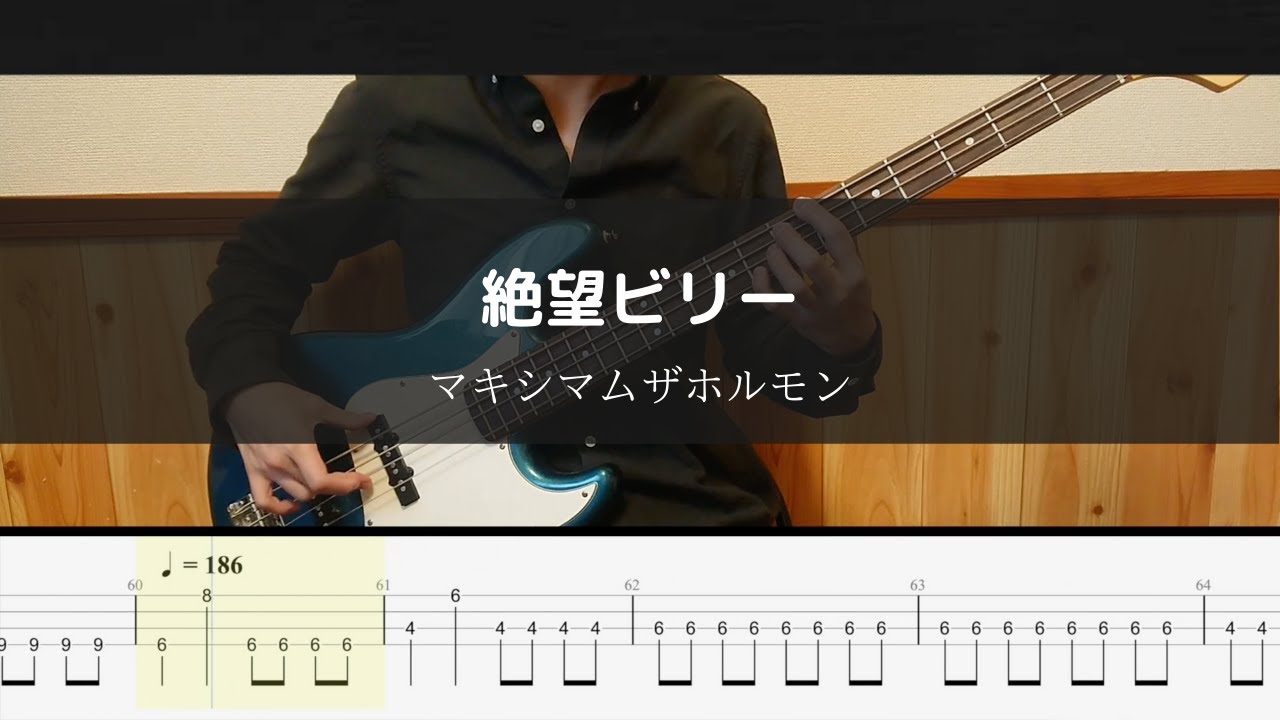 マキシマムザホルモン - 絶望ビリー - Bass Cover