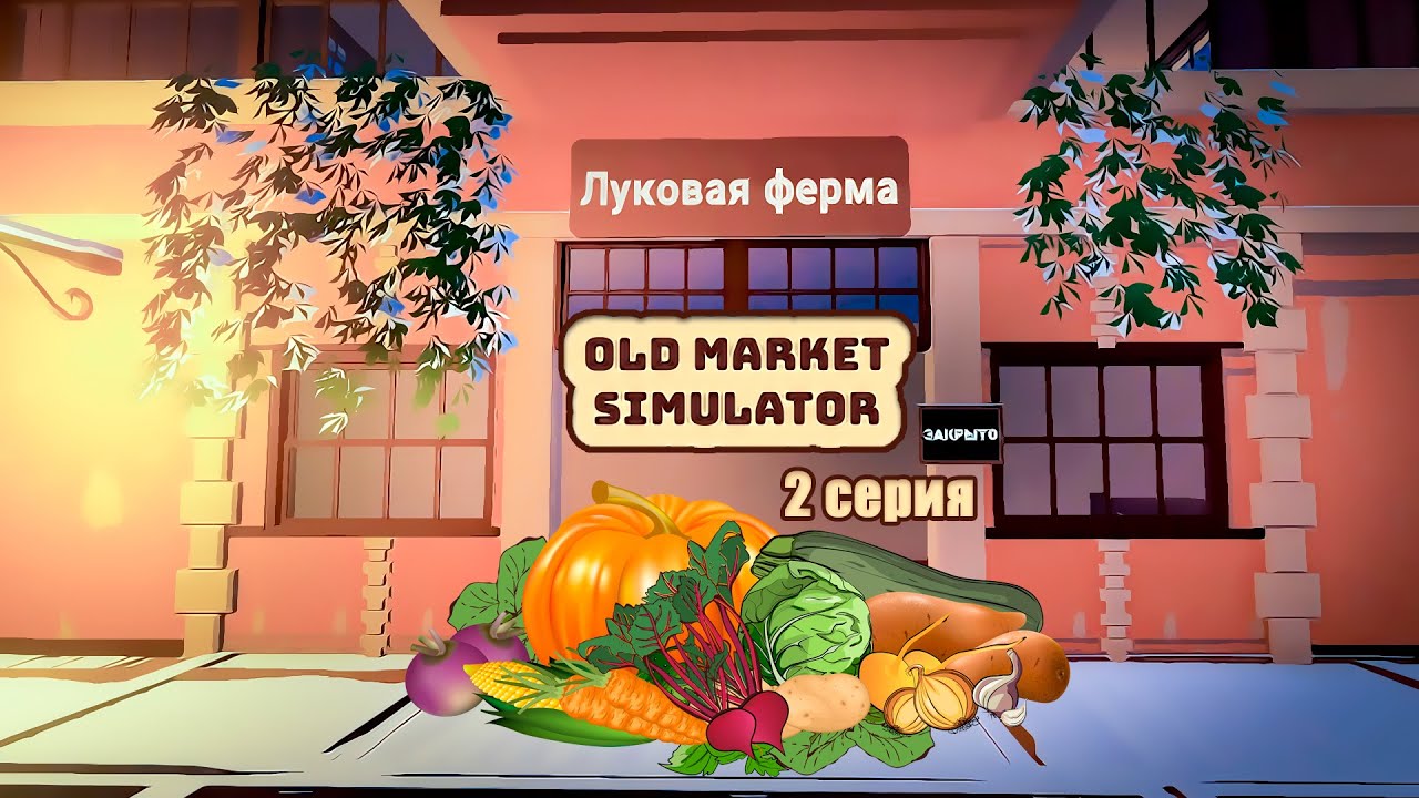 Мой первый фестиваль на рынке! Old Market Simulator