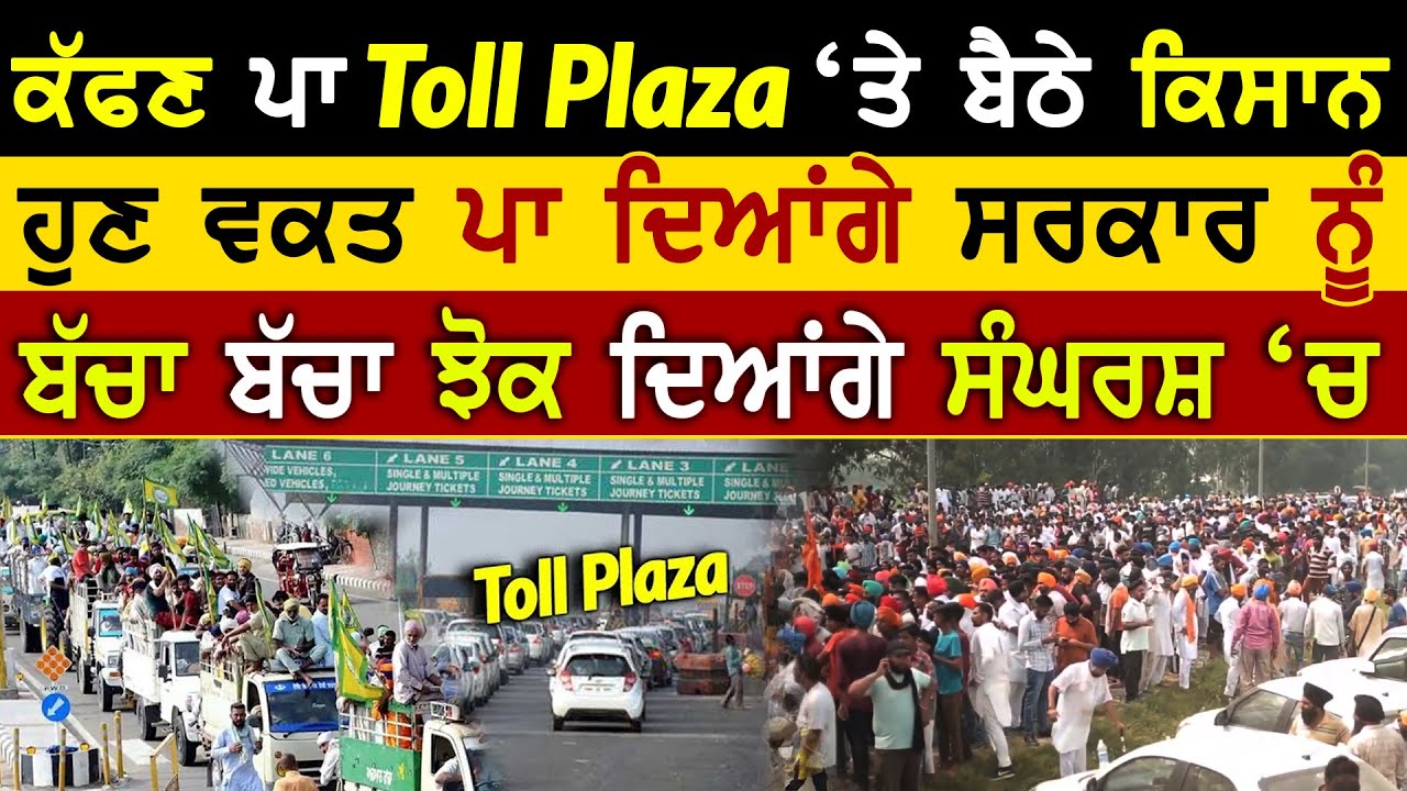 Channo Kalajhar Toll Plaza Protest | Free Toll Tax | Farm Bills | Ordinance Kisan Rangla Tv