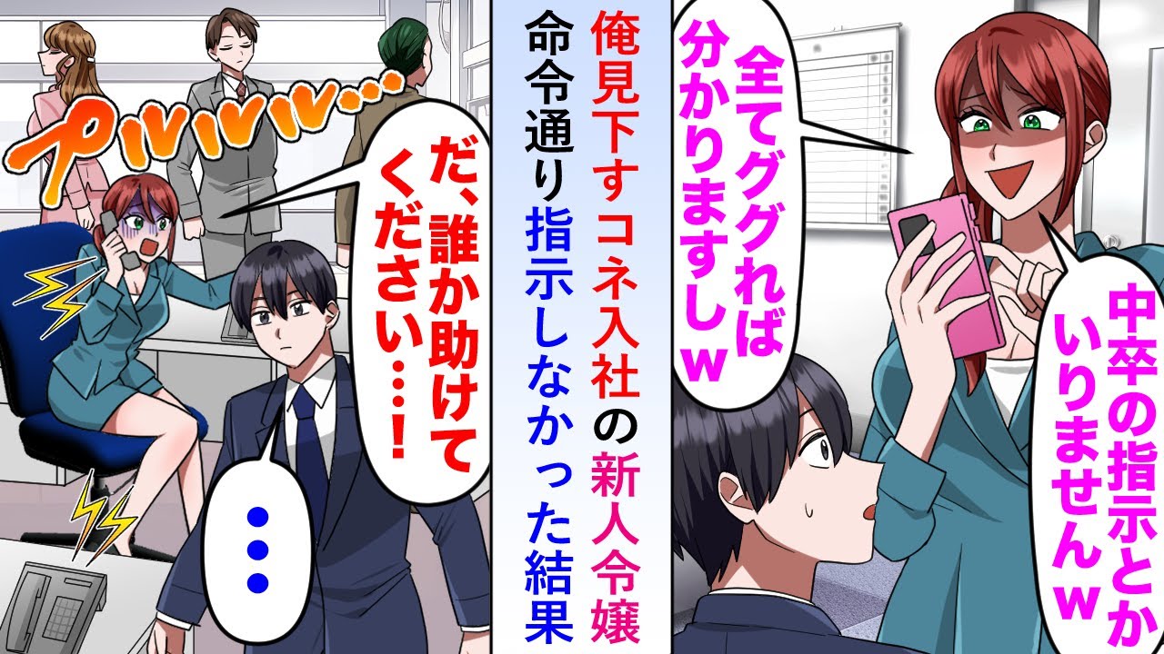 【漫画】俺を見下すコネ入社の新人令嬢が「中卒の指示は必要ありません」と言うので命令通りにしたら涙目で…【恋愛マンガ動画】
