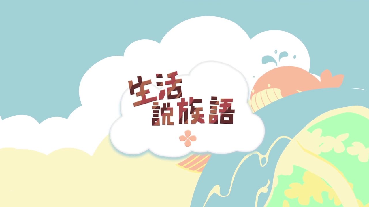 生活說族語 16拉阿魯哇語 01上課用語
