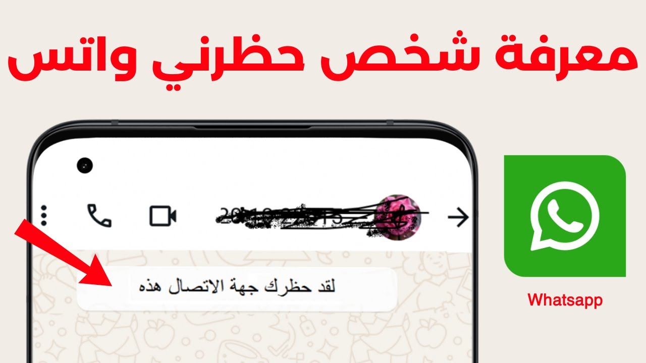 كيفية معرفة شخص حظرني في الواتساب | كيف اعرف شخص حظرني Whatsapp