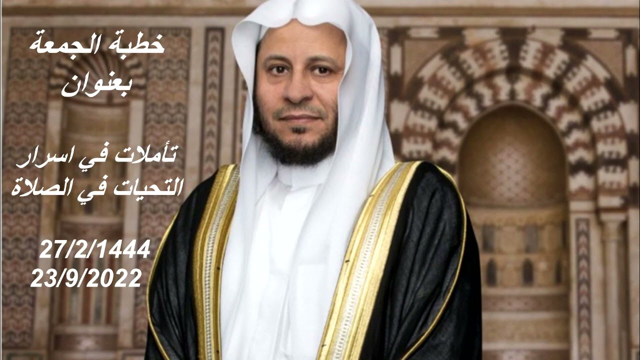 خطبة الجمعة بعنوان: تأملات في اسرار التحيات في الصلاة. عزيز فرحان العنزي