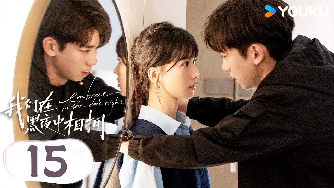 MULTISUB【我们在黑夜中相拥 Embrace in the Dark Night】EP15 | 步步紧逼 温徐上演强势壁咚楼梯吻 | 任运杰/方瑾 | 爱情 剧情 | 优酷 YOUKU