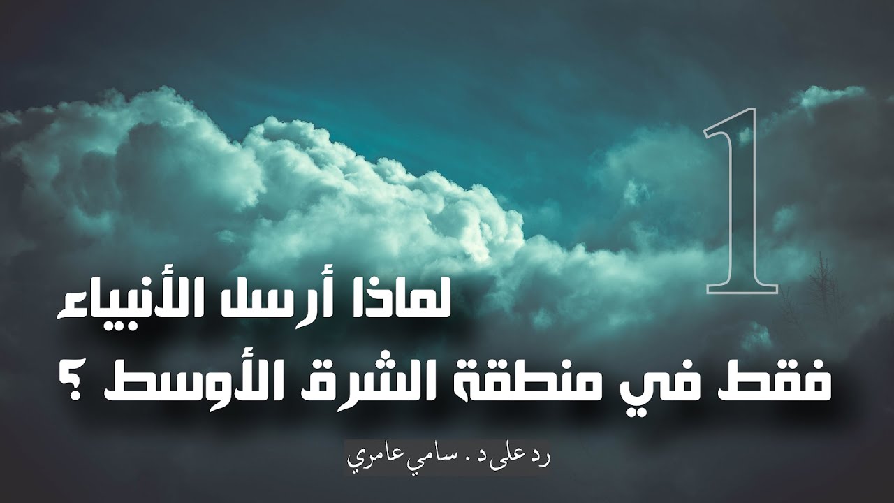 لماذا أرسل الأنبياء فقط في منطقة الشرق الأوسط    1
