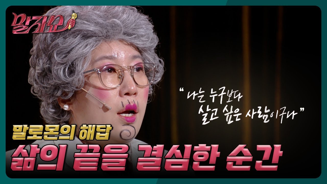 벼랑 끝에서 시련을 이겨낸 말자할매 이야기 | 말자쇼 EP.2 | KBS 251225 방송
