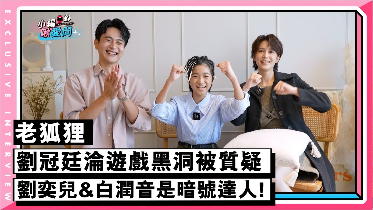 【老狐狸】劉冠廷淪遊戲黑洞!劉奕兒&白潤音是暗號達人!!