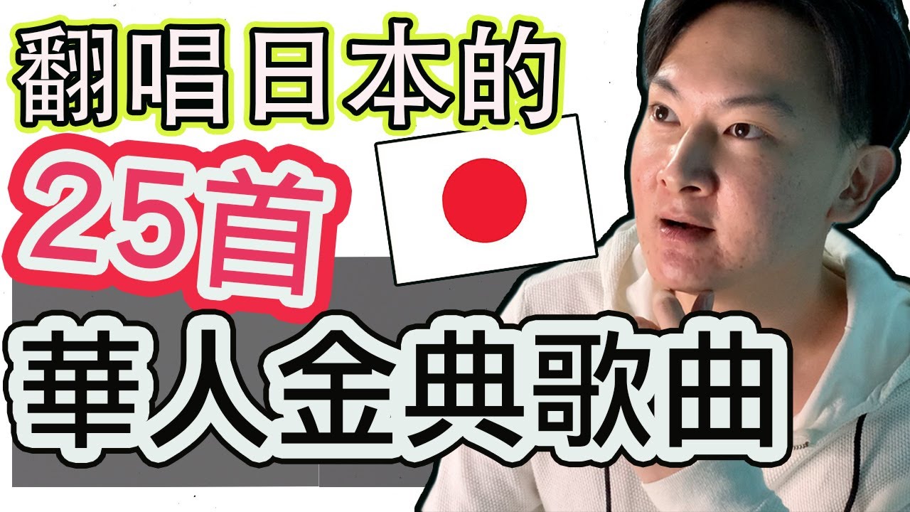翻唱日本的25首华人金典歌曲！