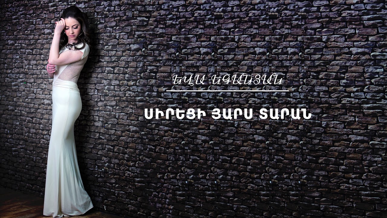 Yeva Yeganyan - Siretsi yars taran / Եվա Եգանյան - Սիրեցի յարս տարան