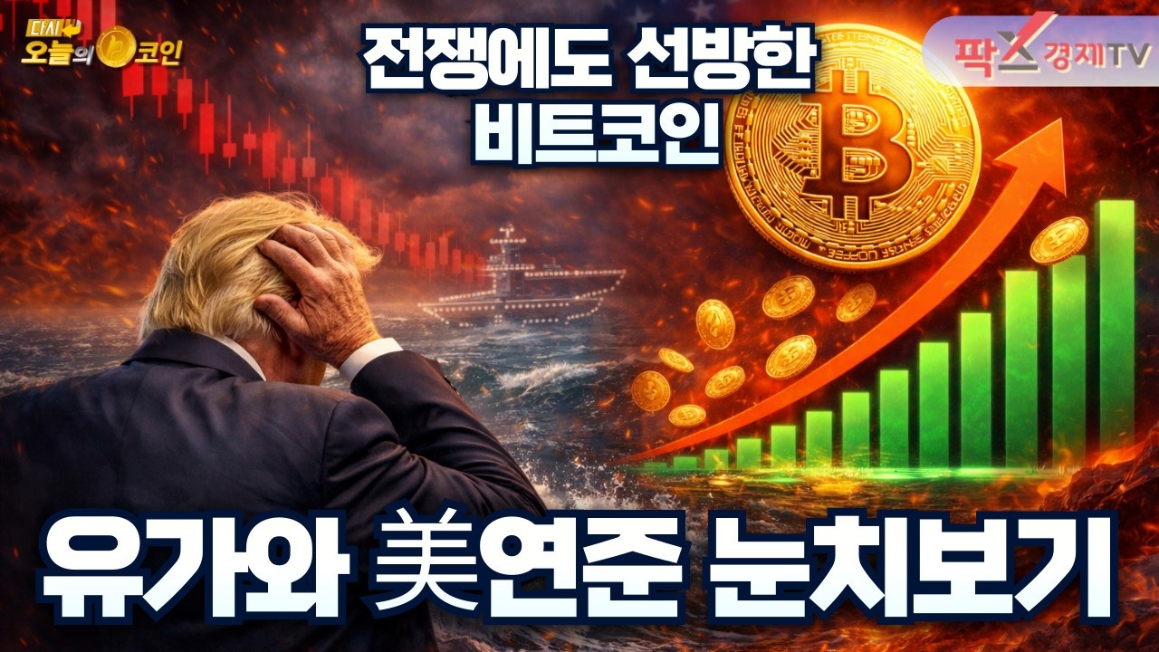 트럼프 아무도 도와주지 않는다…군함 요구에도 0척 / 美연준 금리인하 올 1~2회로 그칠 것…코인엔 어떤 영향? [260317 다시 오늘의 코인] (심훈,권지영)