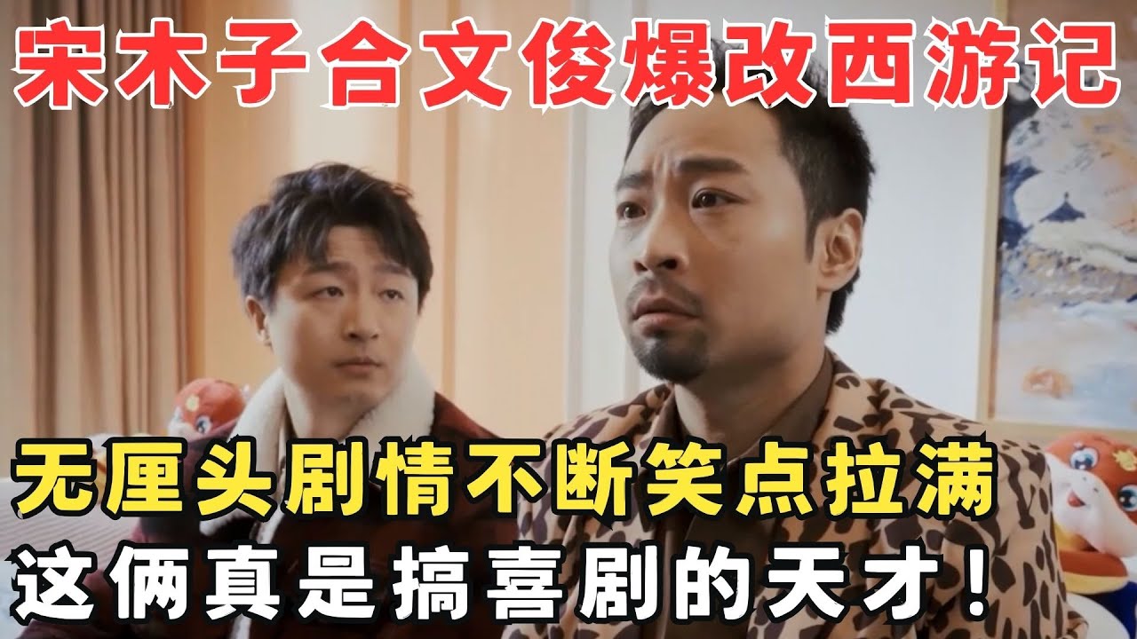 无厘头短剧爆梗不断！宋木子合文俊爆改西游记演《天命人取经团》太天才了！#春晚经典 #元宵晚会