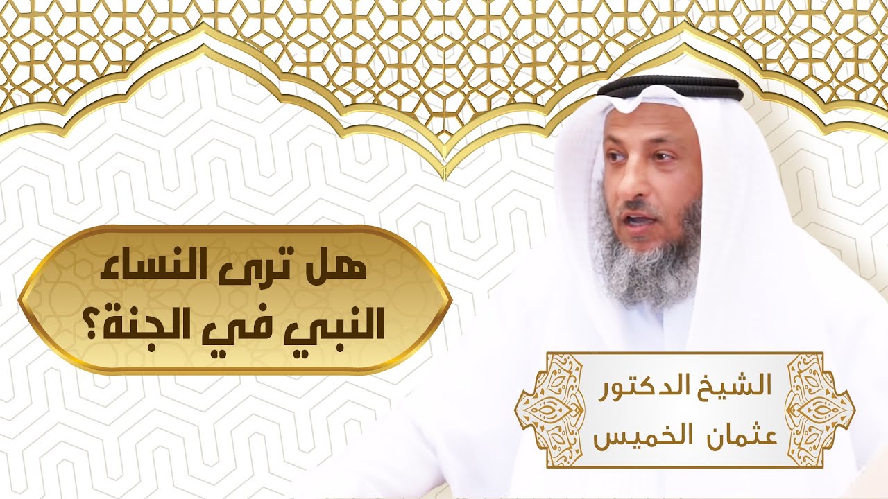 هل النساء في الجنة يرون النبي و يصافحونه و يقبلونه الشيخ د.عثمان الخميس