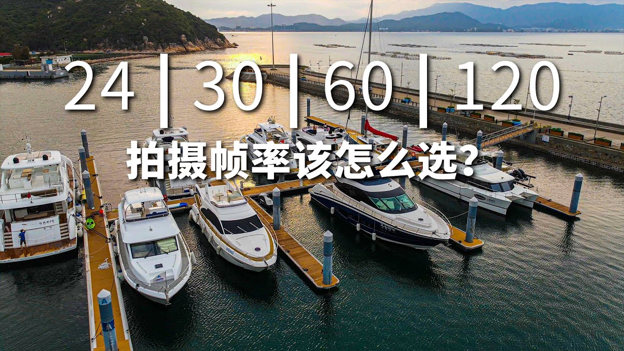 航拍/旅拍实用知识，什么帧率最适合你的视频？