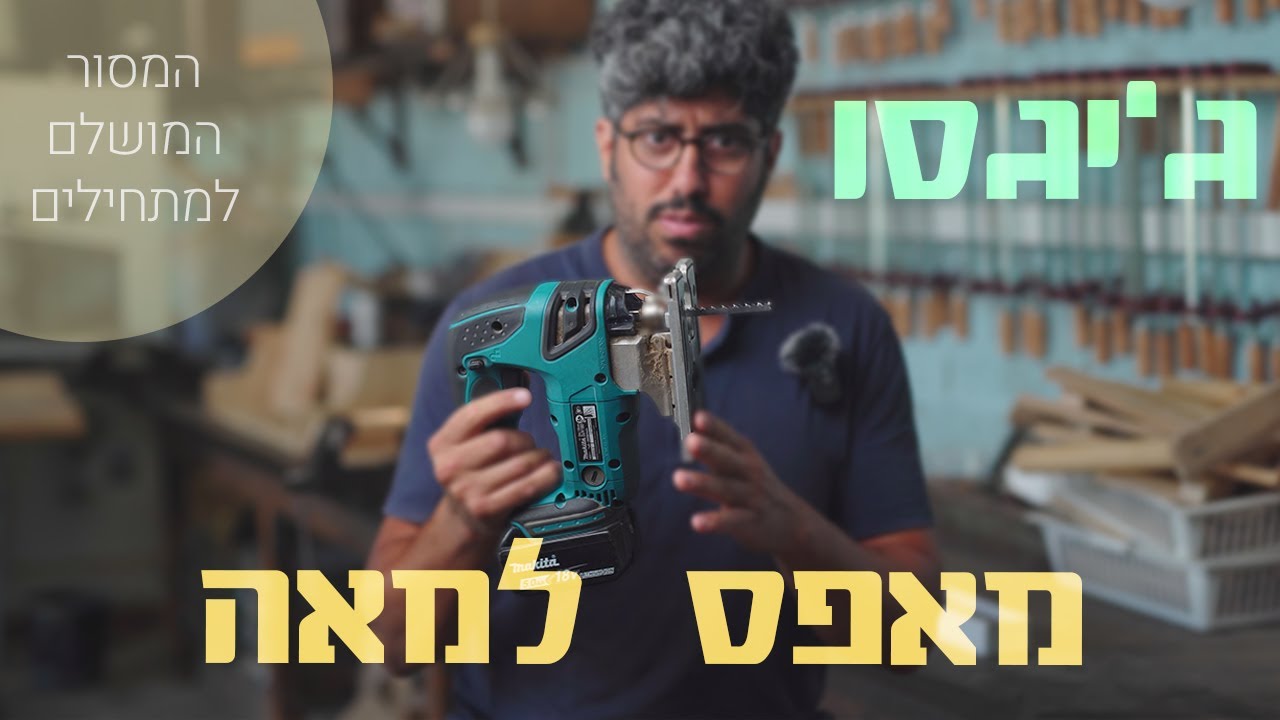 נגרות למתחילים // ג'יגסו מאפס למאה!