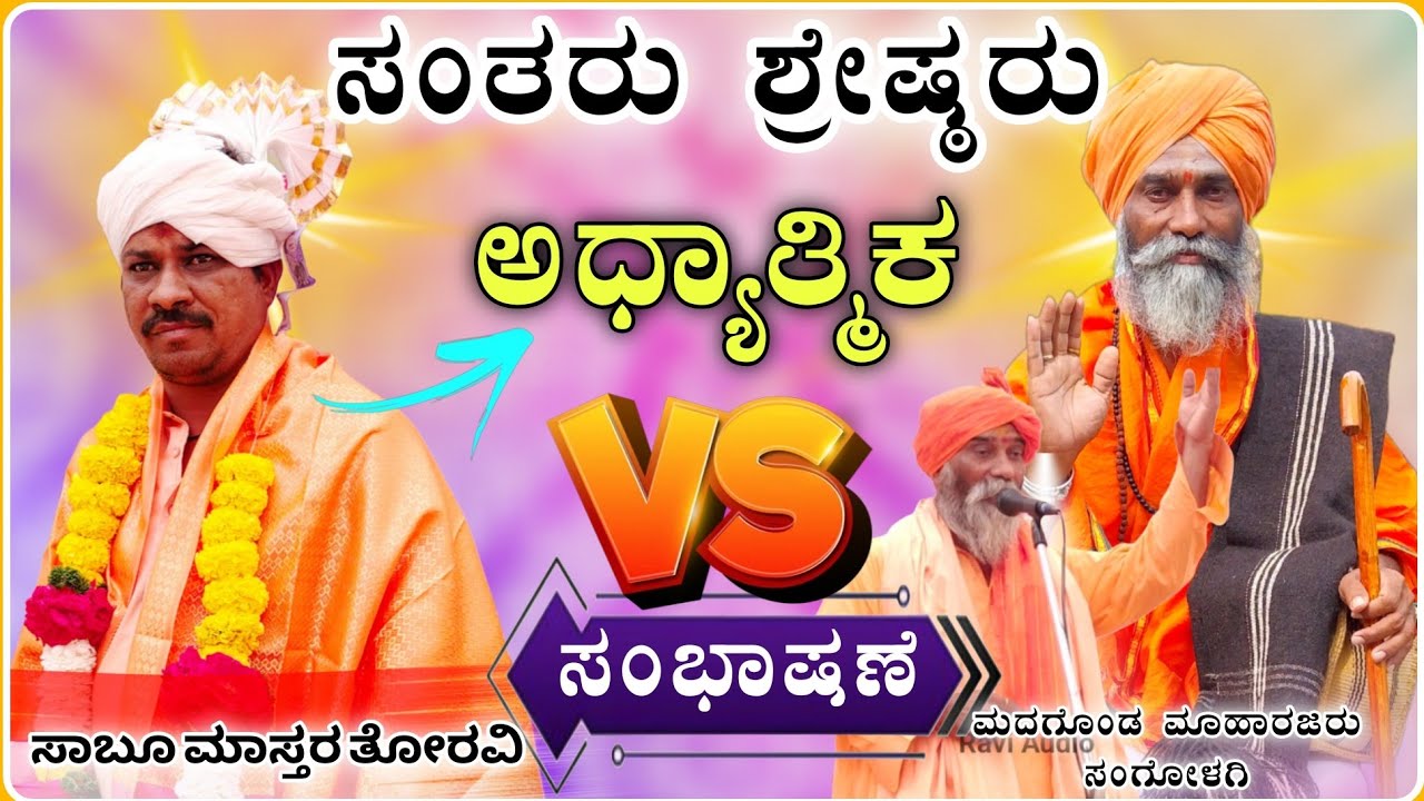 ಸಂತರು ಶ್ರೇಷ್ಠರು 🔥🙏 | ಮದಗೊಂಡ ಮಹಾರಾಜರು ಅದ್ಭುತ ಸಂಭಾಷಣೆ | Madagonda Mharajaru Speech@RaviAudio355 