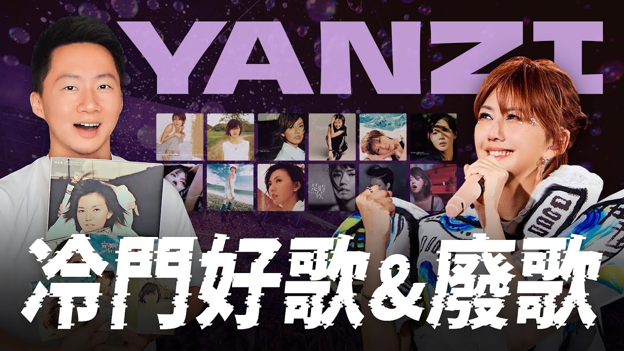 孫燕姿來了！歷年專輯「冷門好歌與廢歌」鐵粉級史詩回顧－出道25週年紀念特輯 Stefanie Sun Yanzi Discography Review #就在日落以後【Jimi Bro 吉米哥】