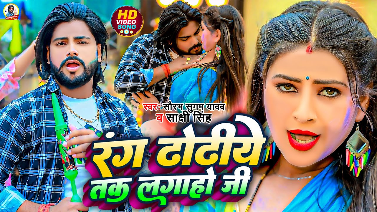 #Video | रंग ढोढीये तक लगाहो जी | #Saurabh Sugam Yadav , #Sakshi Singh | New Maghi Hit #Holi Song