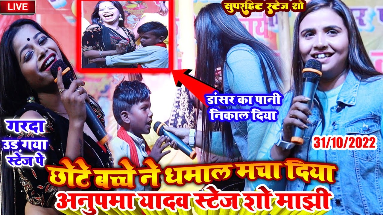 छोटे बच्चे ने धमाल मचा दिया डांसर का पानी निकाल दिया ﻿अनुपमा यादव स्टेज शो माझी