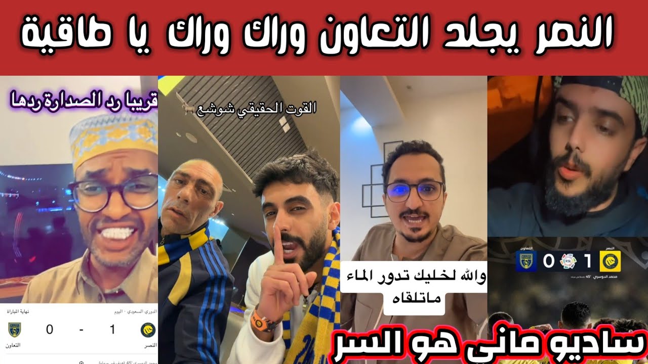 ردة فعل جماهير الهلال والاتحاد والأهلي بعد فوز النصر على التعاون وفرحة نصراوية وراك وراك يا طاقية 