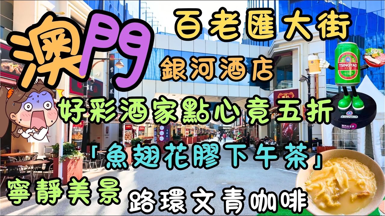 澳門｜ 真正澳門慢旅行｜百老匯大街｜銀河酒店點心竟五折！｜漫步路環後｜嚐一碗「魚翅花膠下午茶」｜終極奢華下午茶 ｜路環文青咖啡｜避開遊客擠擁｜寧靜美景｜FoodVlog｜自費｜日常Vlog