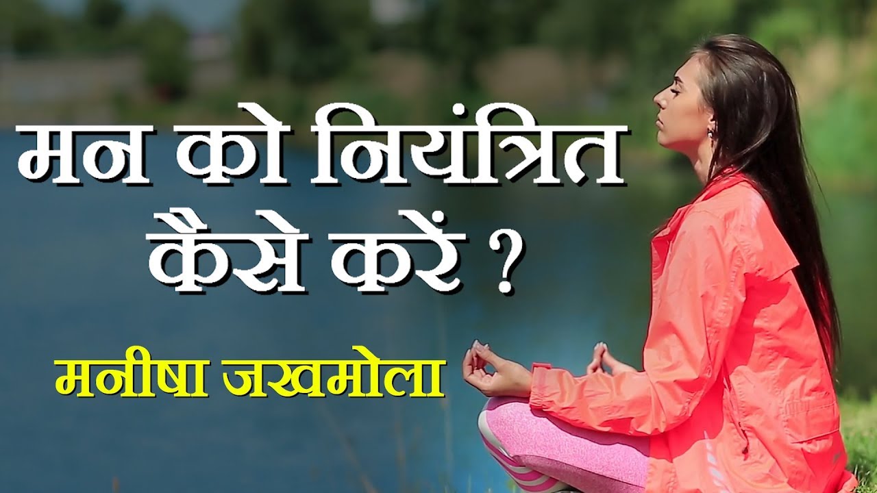 मन को कैसे नियंत्रित करें?  | How to control mind?