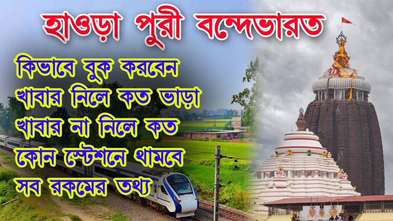 Howrah Puri Vande bharat Express : How to book vande bharat train ticket, Vande Bharat Express