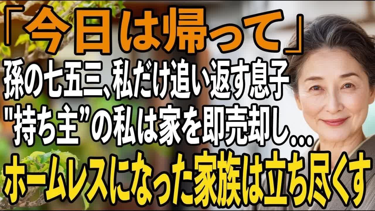 「今日は帰ってくれ」孫の七五三なのに、私だけ門前払いの息子夫婦。持ち主の私は、彼らが住む家を即売却→帰宅後、ホームレスになった家族は絶句し 【シニアライフ】【60代以上の方へ】