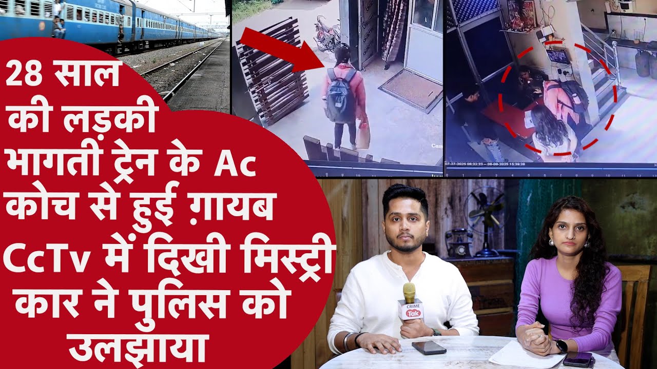 Girls PG से निकली Archna Tiwar Express Train से ग़ायब,CCTV में दिखा बड़ा घपला,Police उलझी पलटी कहानी