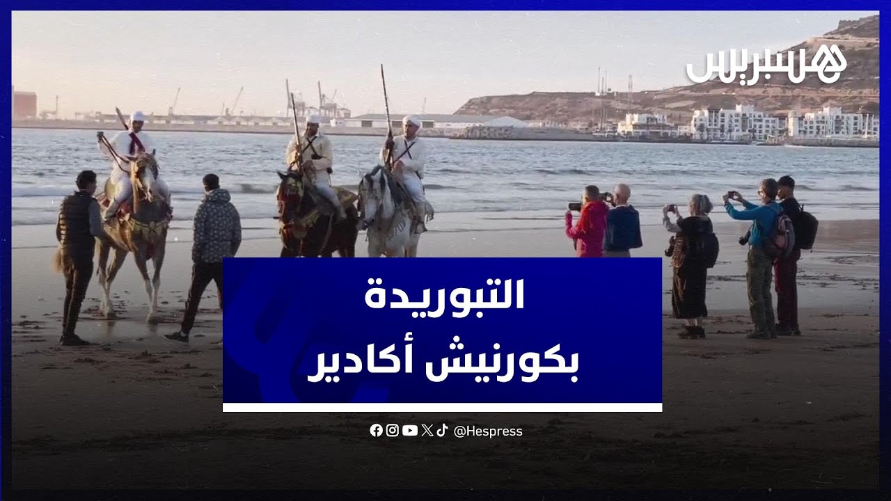 بحضور سياح مغاربة وأجانب .. عروض التبوريدة تمتع الحاضرين بكورنيش أكادير