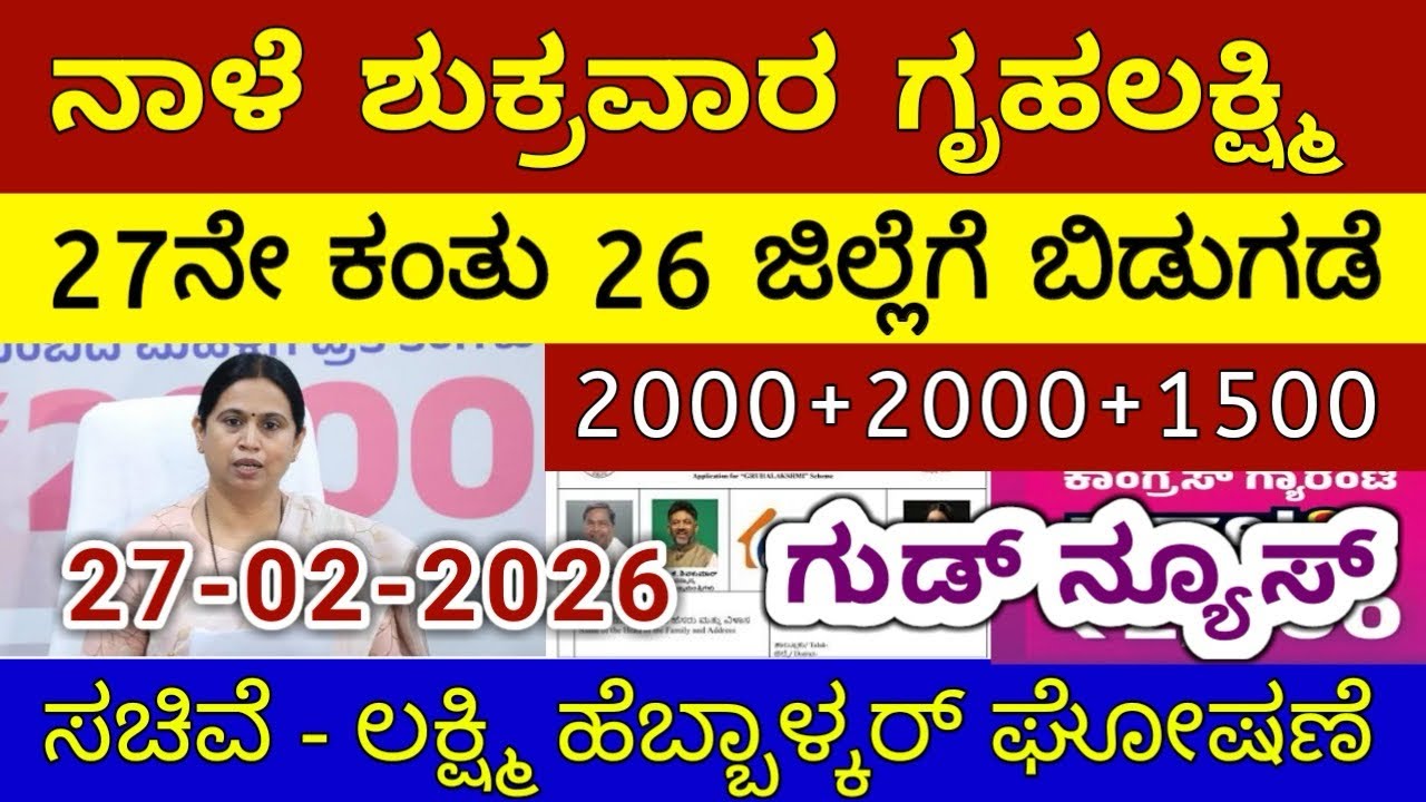 ಗೃಹಲಕ್ಷ್ಮಿ 27ನೇ ಕಂತು 4000 ಶುಕ್ರವಾರ 26 ಜಿಲ್ಲೆಗೆ ಬಿಡುಗಡೆ | ಲಕ್ಷ್ಮಿ ಹೆಬ್ಬಾಳ್ಕರ್ | Gruhalakshmi Updates