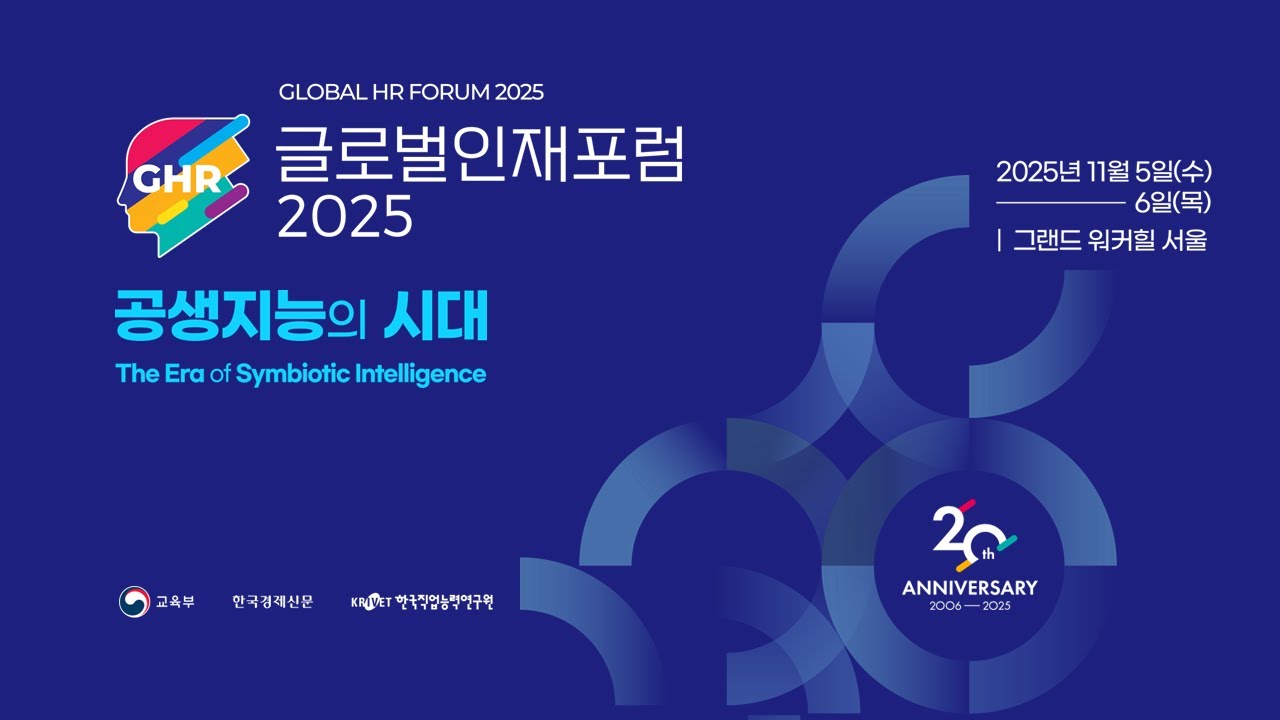 글로벌인재포럼 2025_개회식, 기조연설1