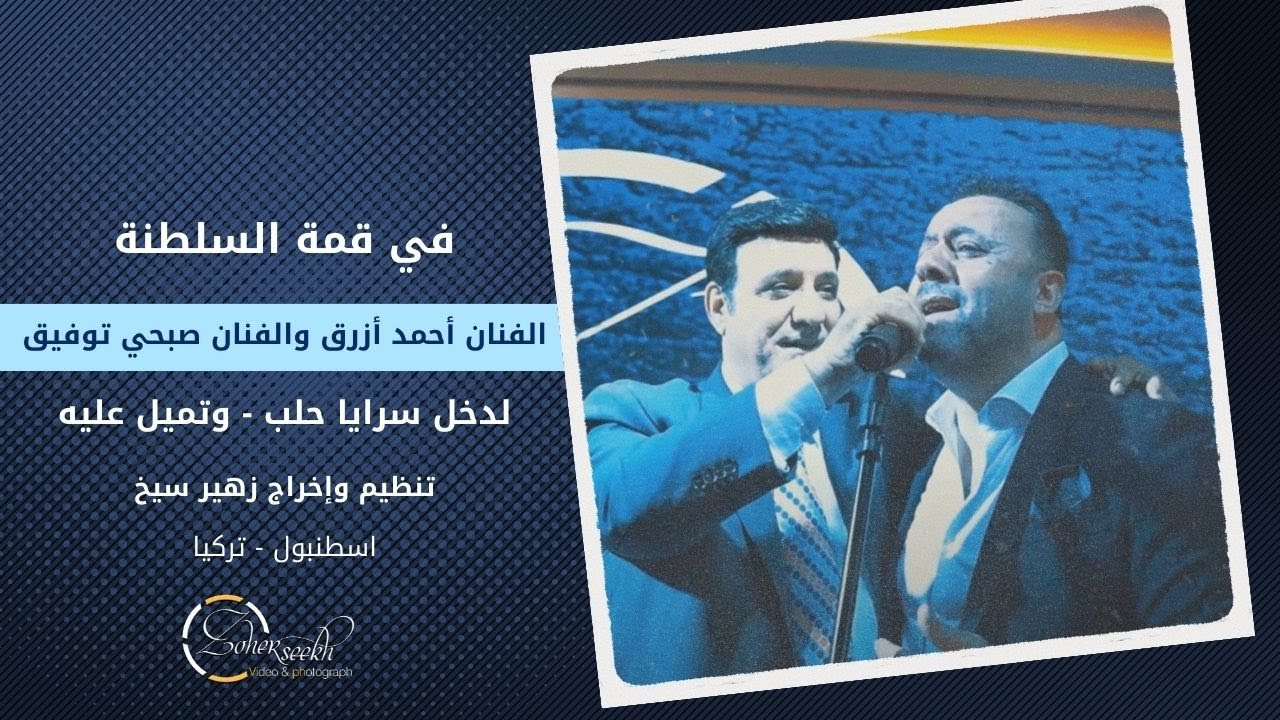 لاول مرة لقاء القامات الفنية / الفنان احمد ازرق والفنان صبحي توفيق /  لدخل سرايا حلب 3-9-2023