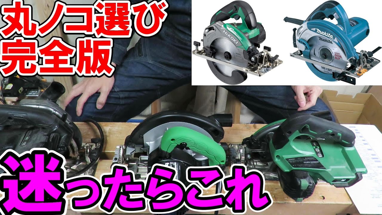 丸ノコの選び方【完全版】予算別おすすめと選ぶときの注意点