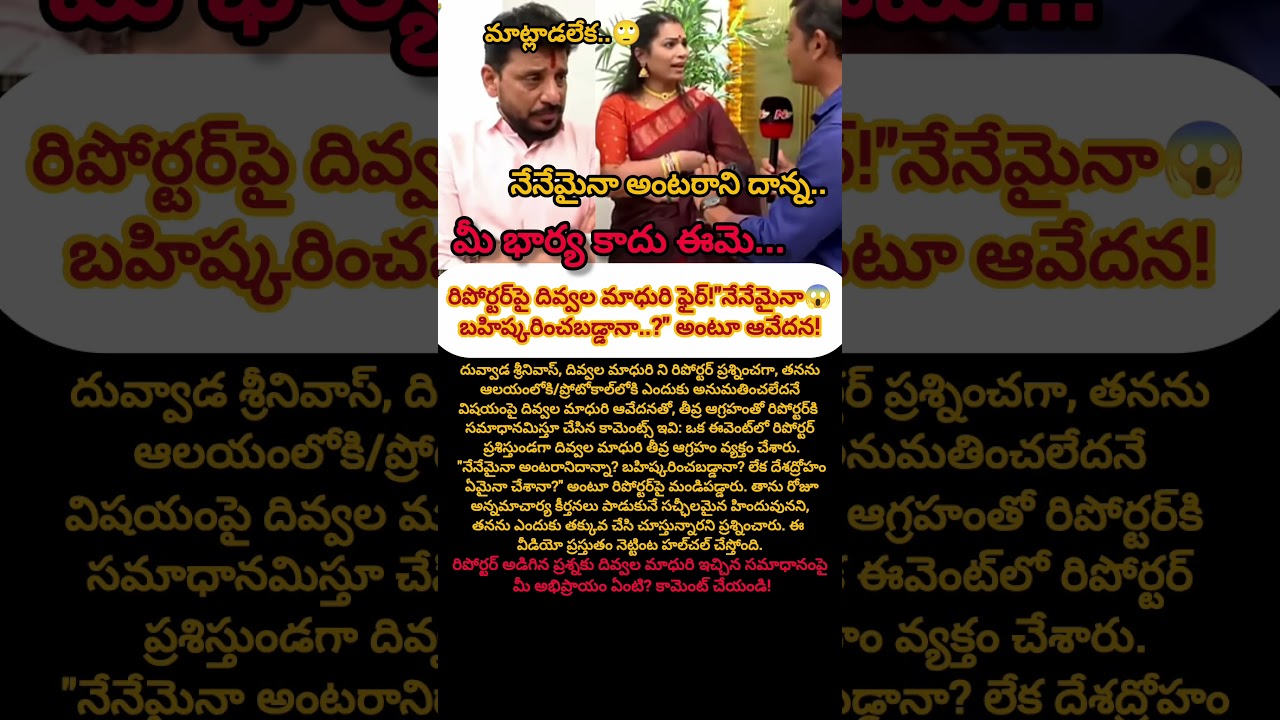నేనేమైనా అంటరానిదాన్నా..? రిపోర్టర్&zwnj;పై మండిపడ్డ మాధురి! #Shorts #BharatwalaMirchiNews #viralnews #yt