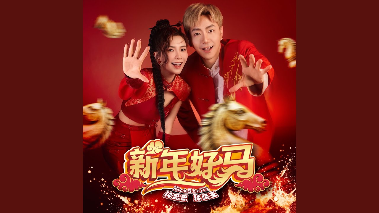 庆祝 (feat. Joanne Fu, Miko)