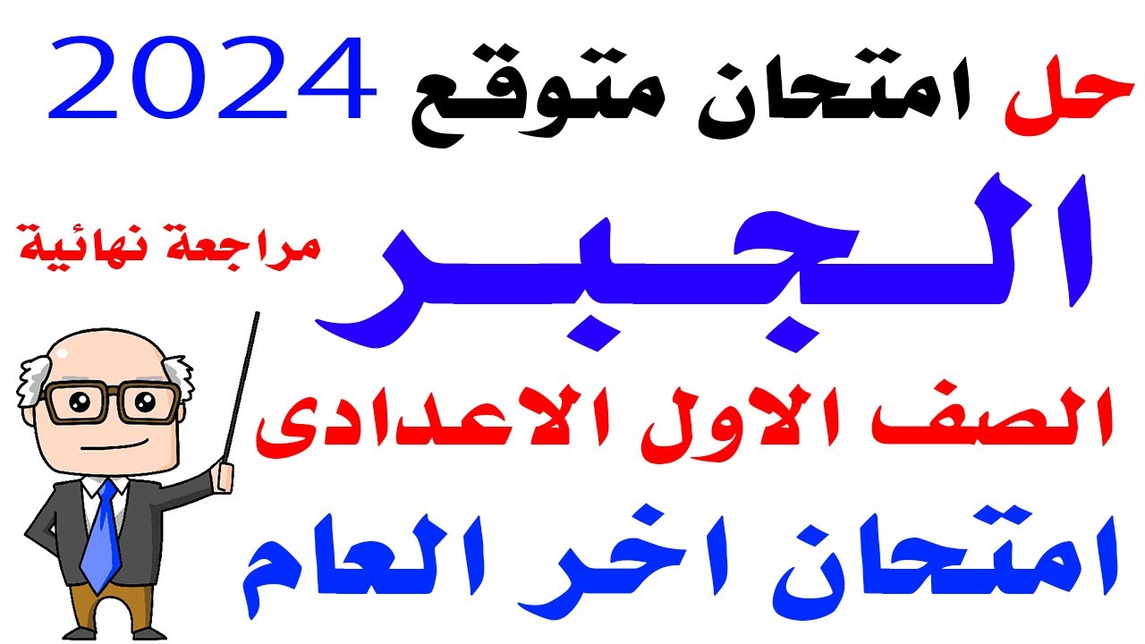 حل امتحان متوقع جبر الصف الاول الاعدادى الترم الثانى 2024 | مراجعه جبر اخر العام اولى اعدادى