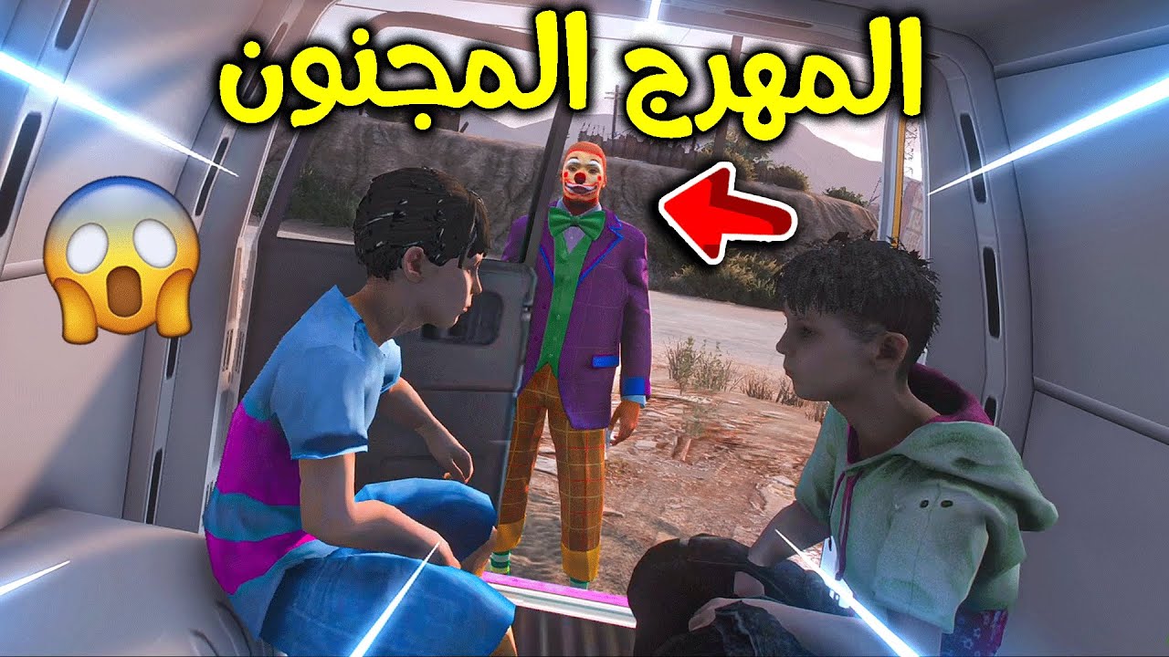 المهرج المجنون 😱!! l فلم قراند