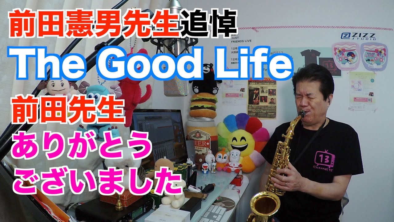 【サックスで吹いてみた】♯24 【追悼】【The Good Life Alto Sax】前田憲男先生ありがとうございました!!【めちゃモテないサックス】【アルトサックス】近藤淳