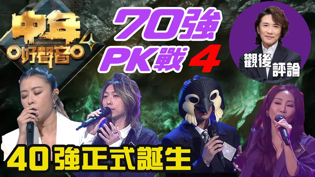 《中年好聲音4》觀後評論 | 張崇德 | 70強 PK戰 Part 4