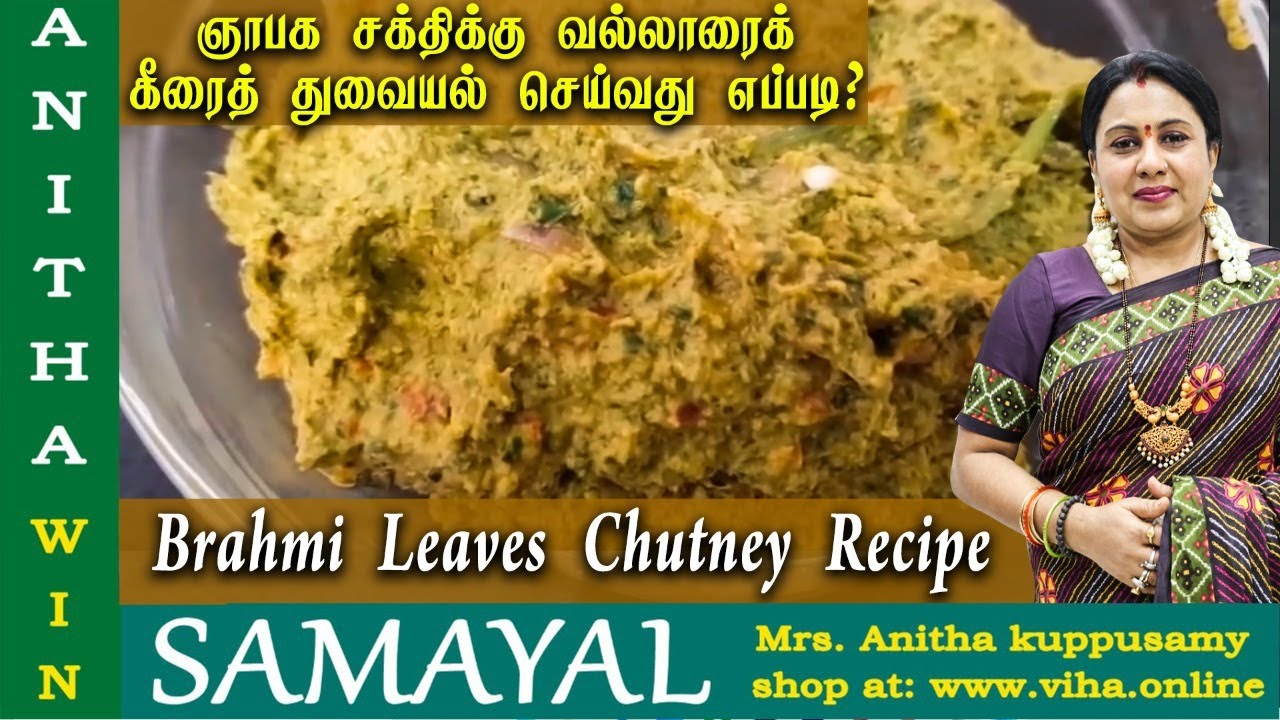 ஞாபக சக்திக்கு வல்லாரைக் கீரைத் துவையல் செய்வது எப்படி ? | Anitha Kuppusamy Vallarai Keerai Chutney